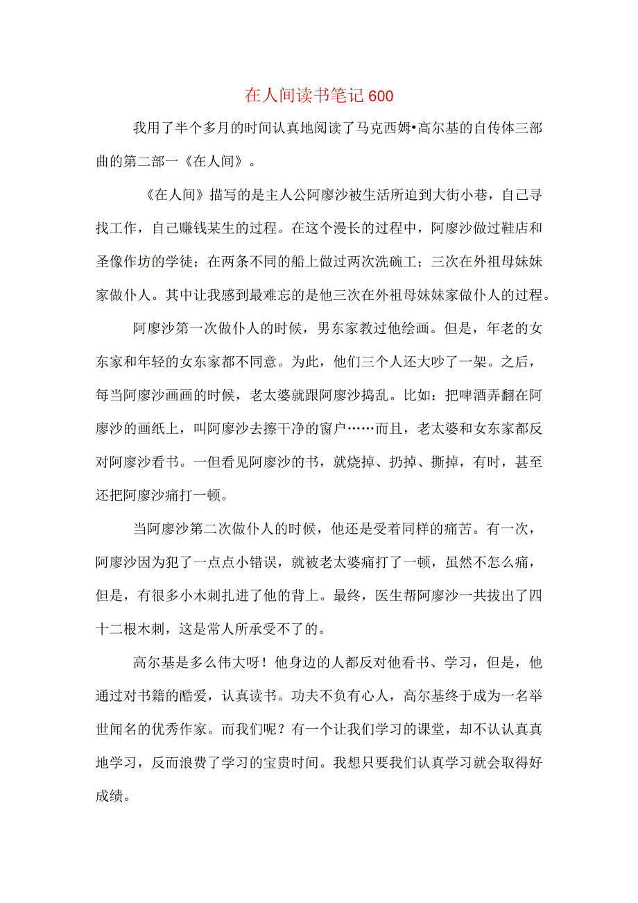 在人间读书笔记600.docx_第1页