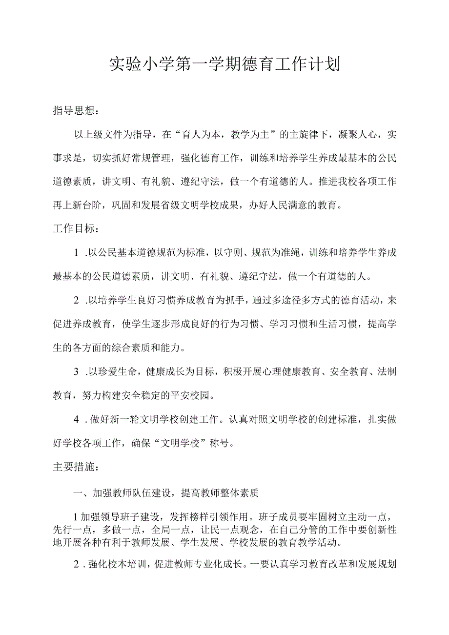 实验小学第一学期德育工作计划.docx_第1页