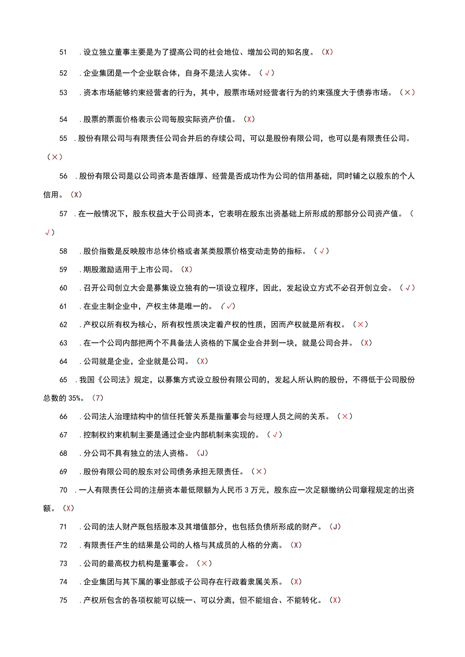 国家开放大学电大本科公司概论判断正误筒答题题库及答案c试卷号：1040.docx_第3页