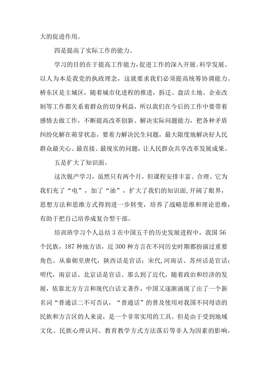 培训班学习个人总结范本2023.docx_第3页