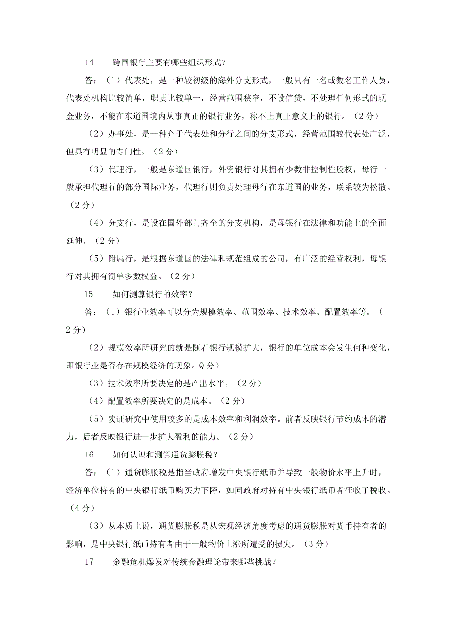 国开本科金融理论前沿课题期末题库及答案.docx_第3页