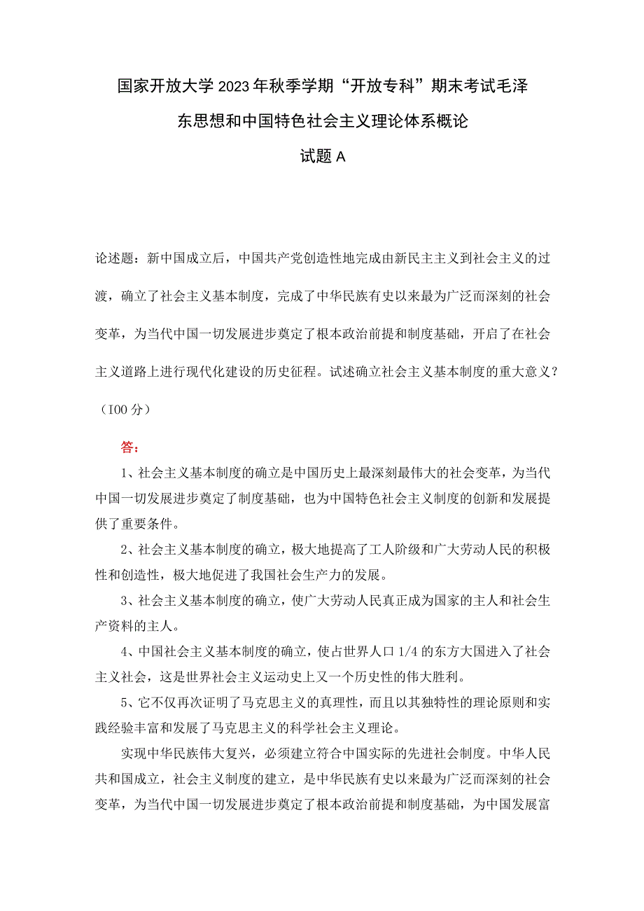 国开2023秋季毛泽东大作业：试述确立社会主义基本制度的重大意义？.docx_第1页