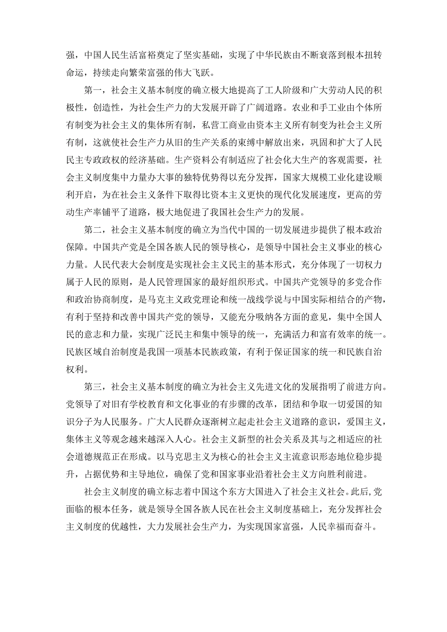 国开2023秋季毛泽东大作业：试述确立社会主义基本制度的重大意义？.docx_第2页