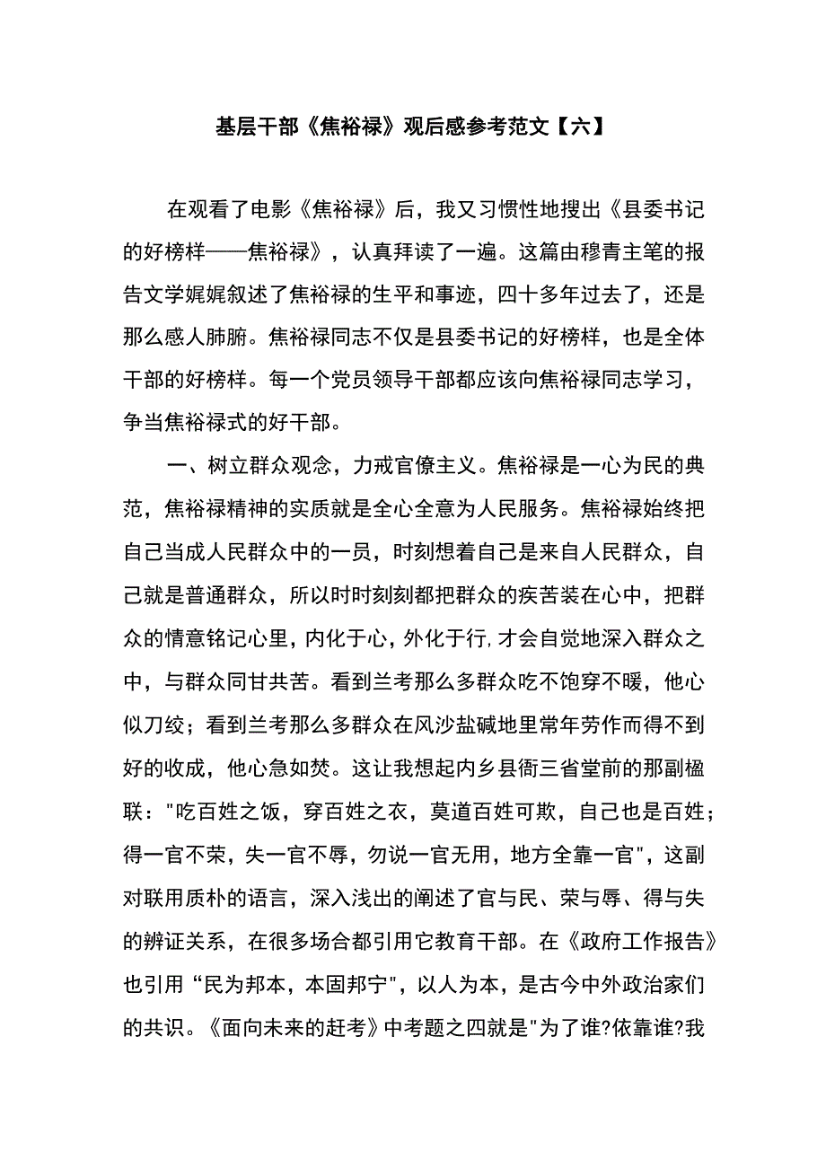 基层干部焦裕禄观后感参考范文六.docx_第1页