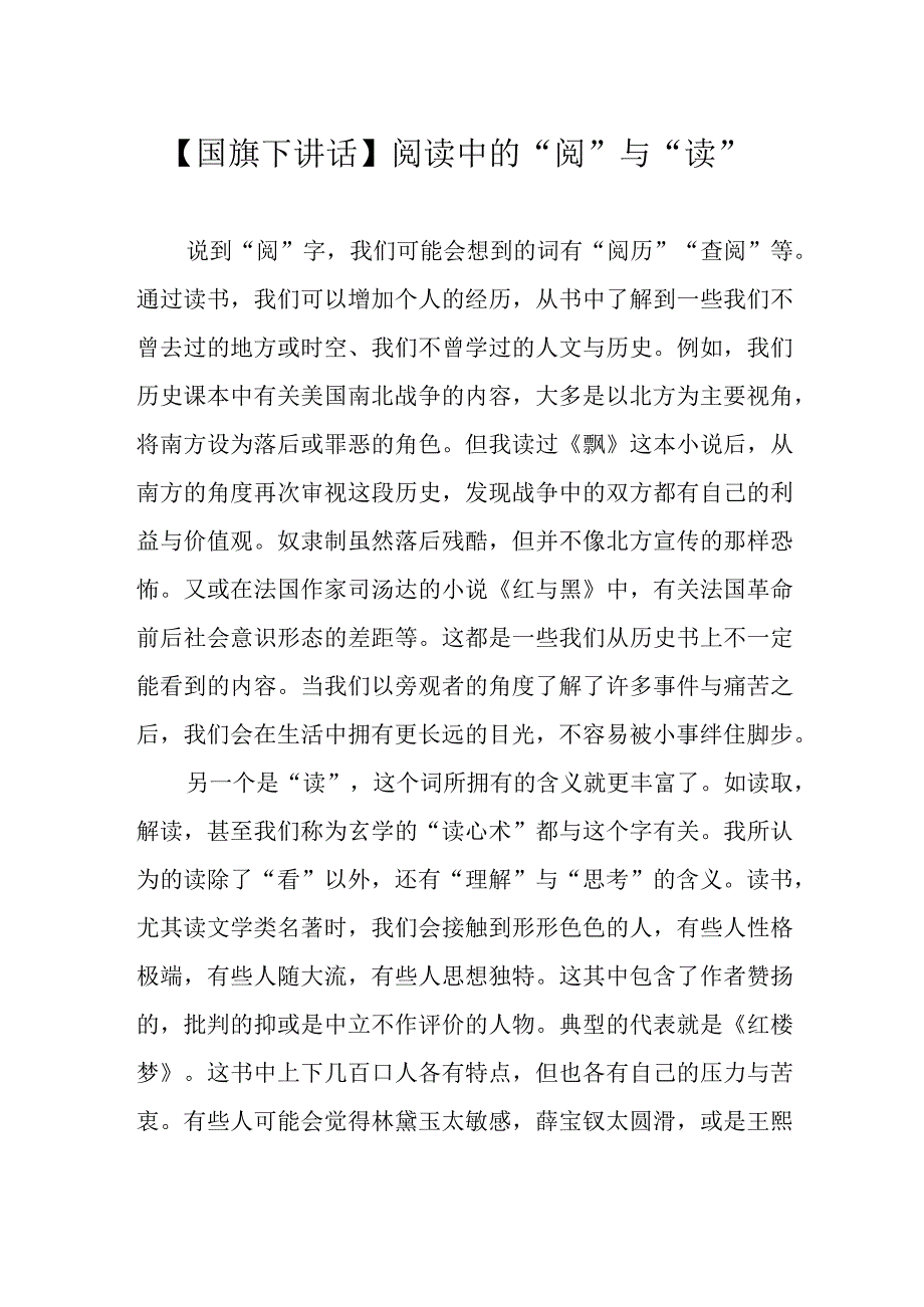 国旗下讲话阅读中的阅与读.docx_第1页