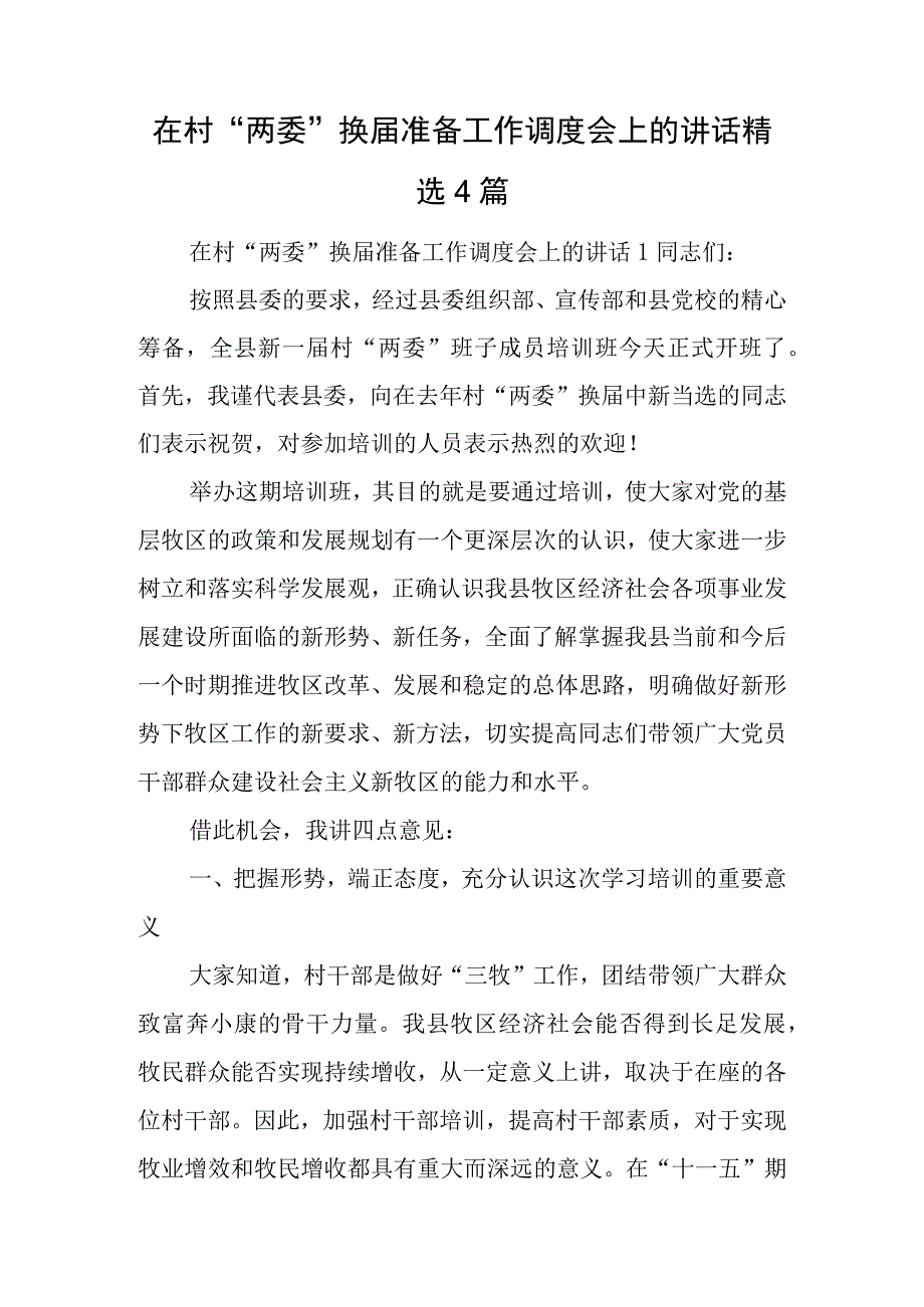 在村两委换届准备工作调度会上的讲话精选4篇.docx_第1页