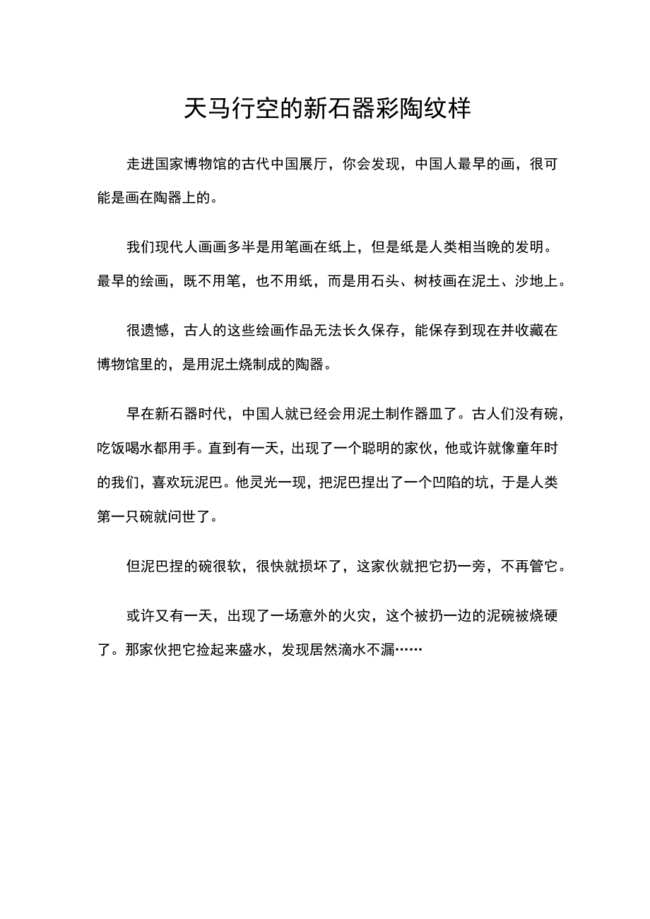 天马行空的新石器彩陶纹样.docx_第1页