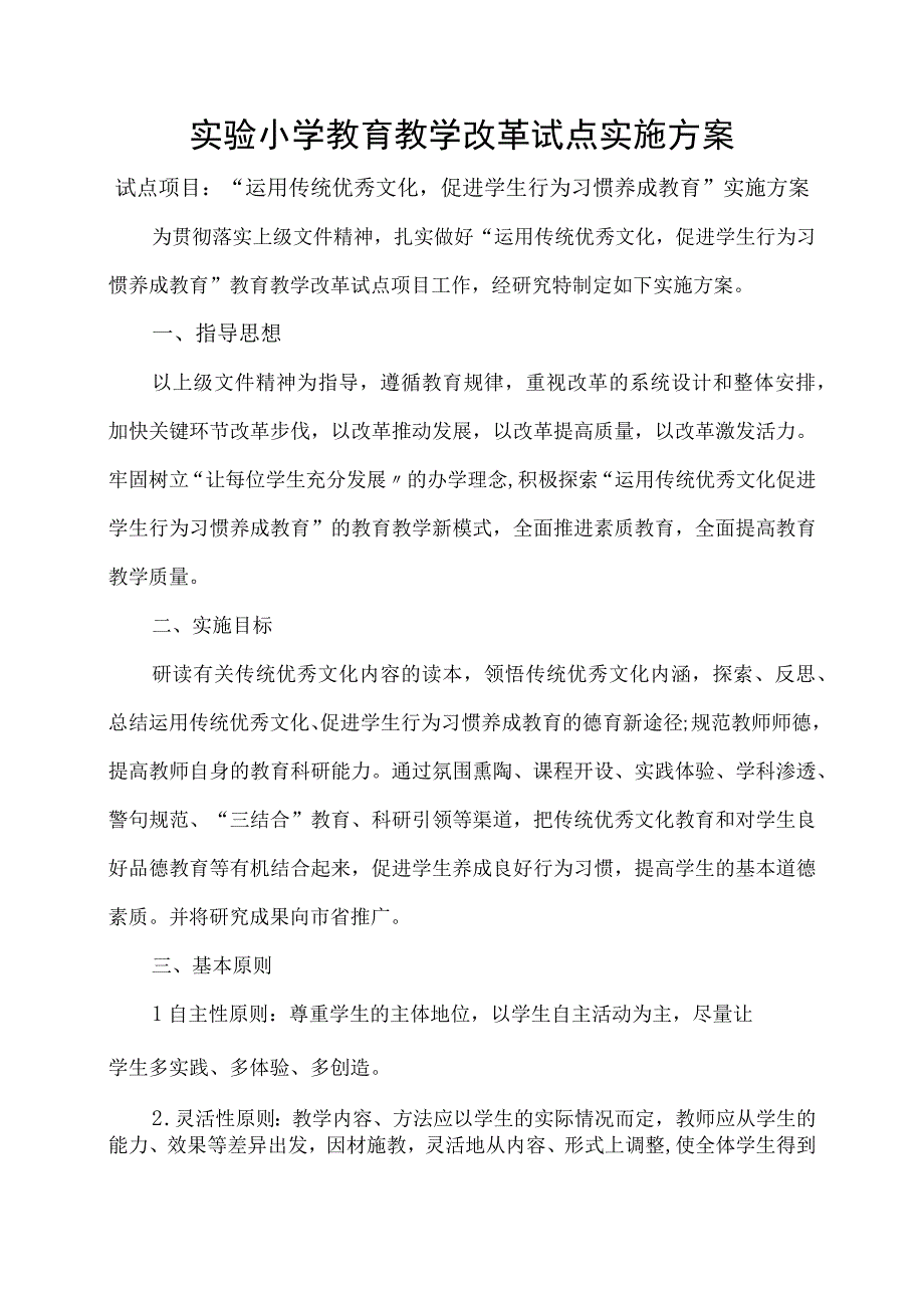 实验小学教育教学改革试点实施方案.docx_第1页