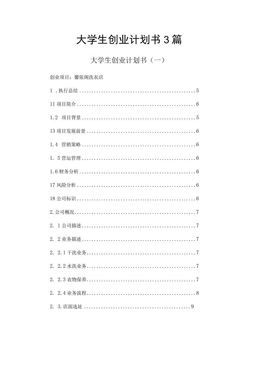 大学生创业计划书3篇.docx_第1页