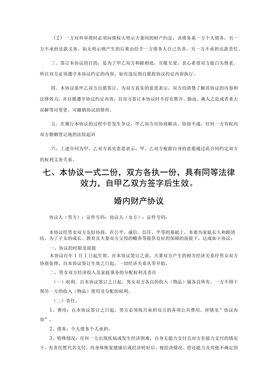 婚内财产协议范本(5).docx_第2页