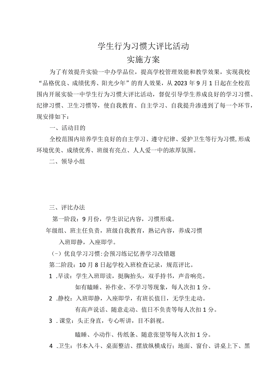 学生行为习惯大评比实施方案.docx_第1页