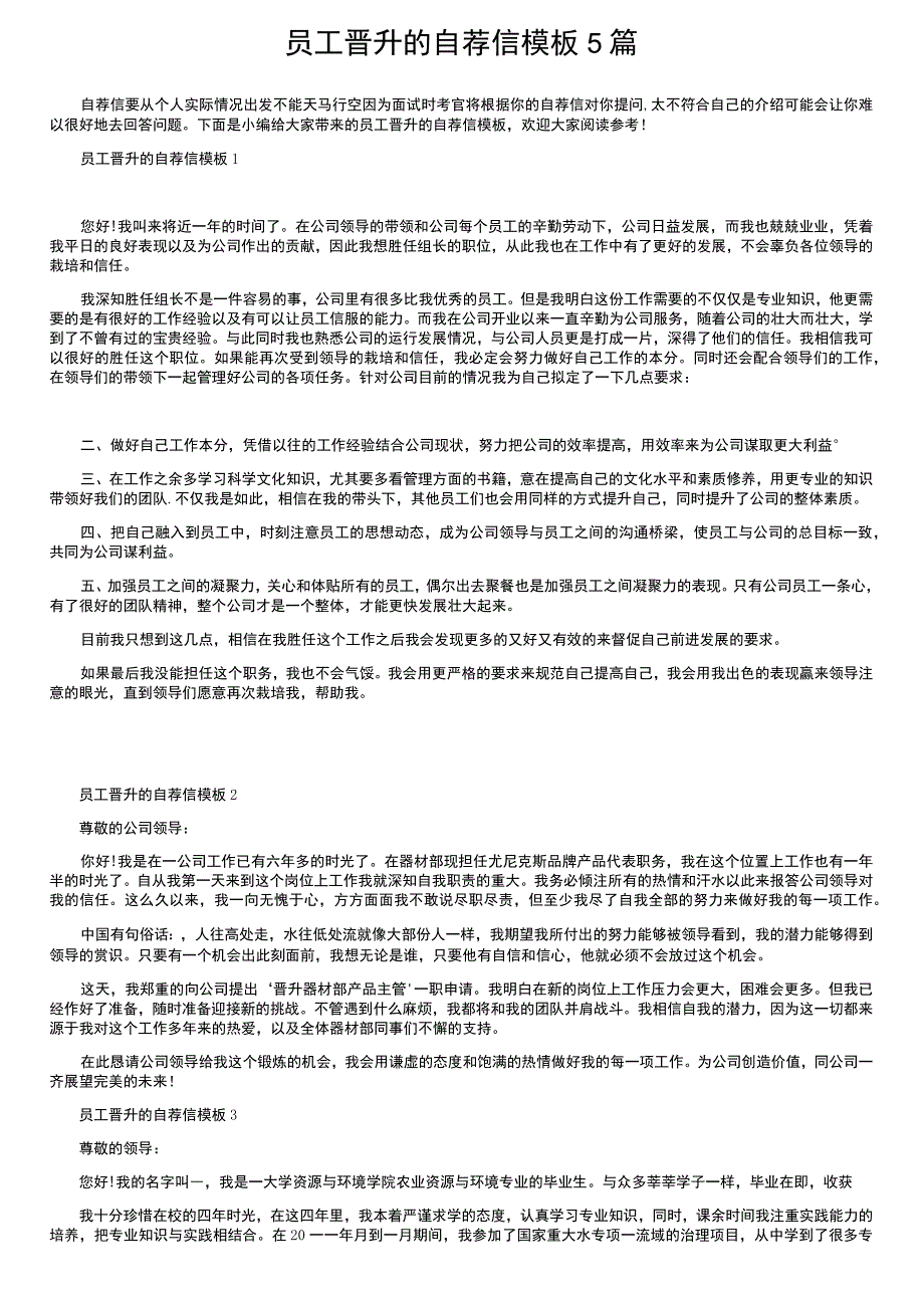 员工晋升的自荐信模板5篇.docx_第1页