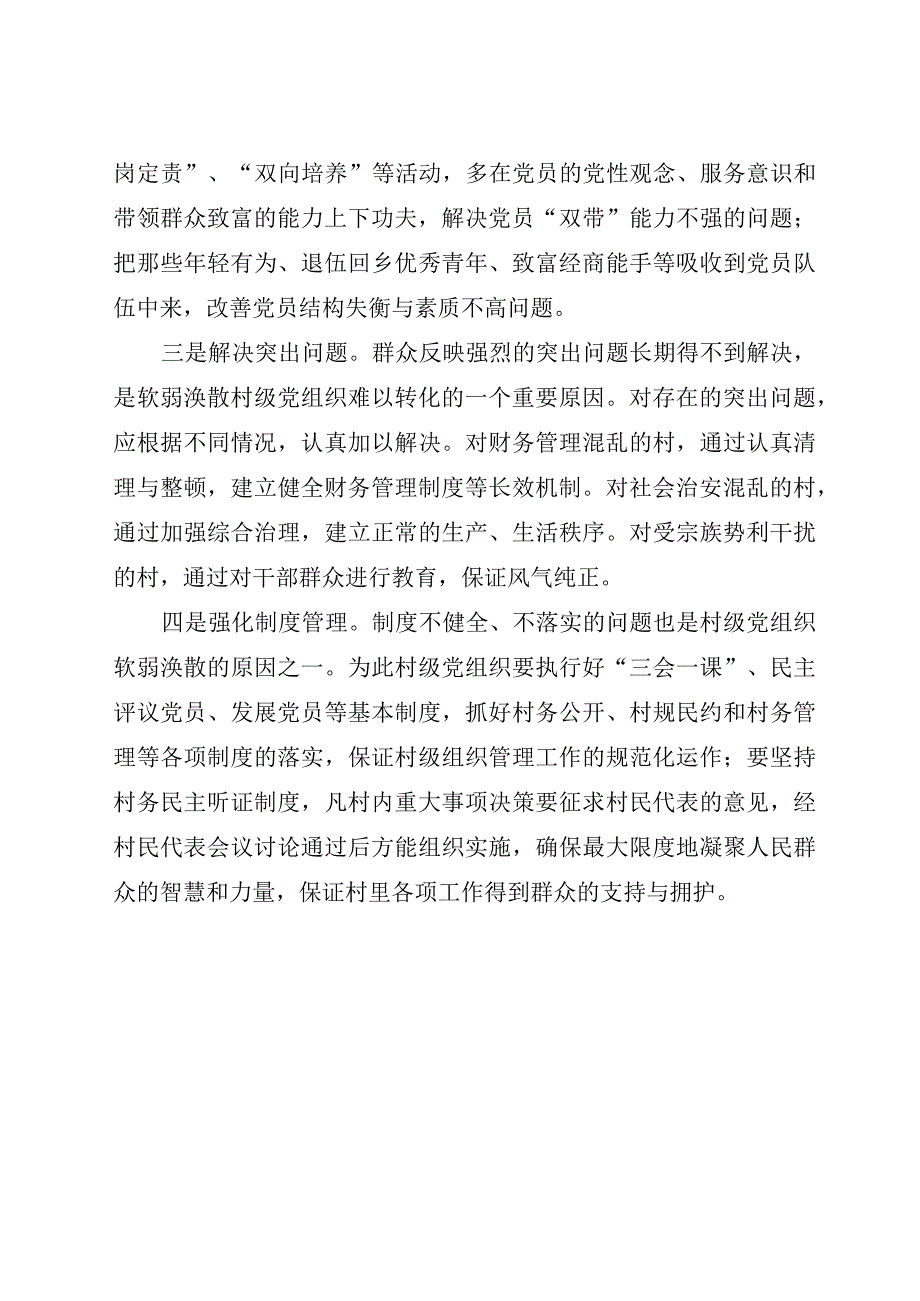 基层软弱涣散党组织调研报告.docx_第3页