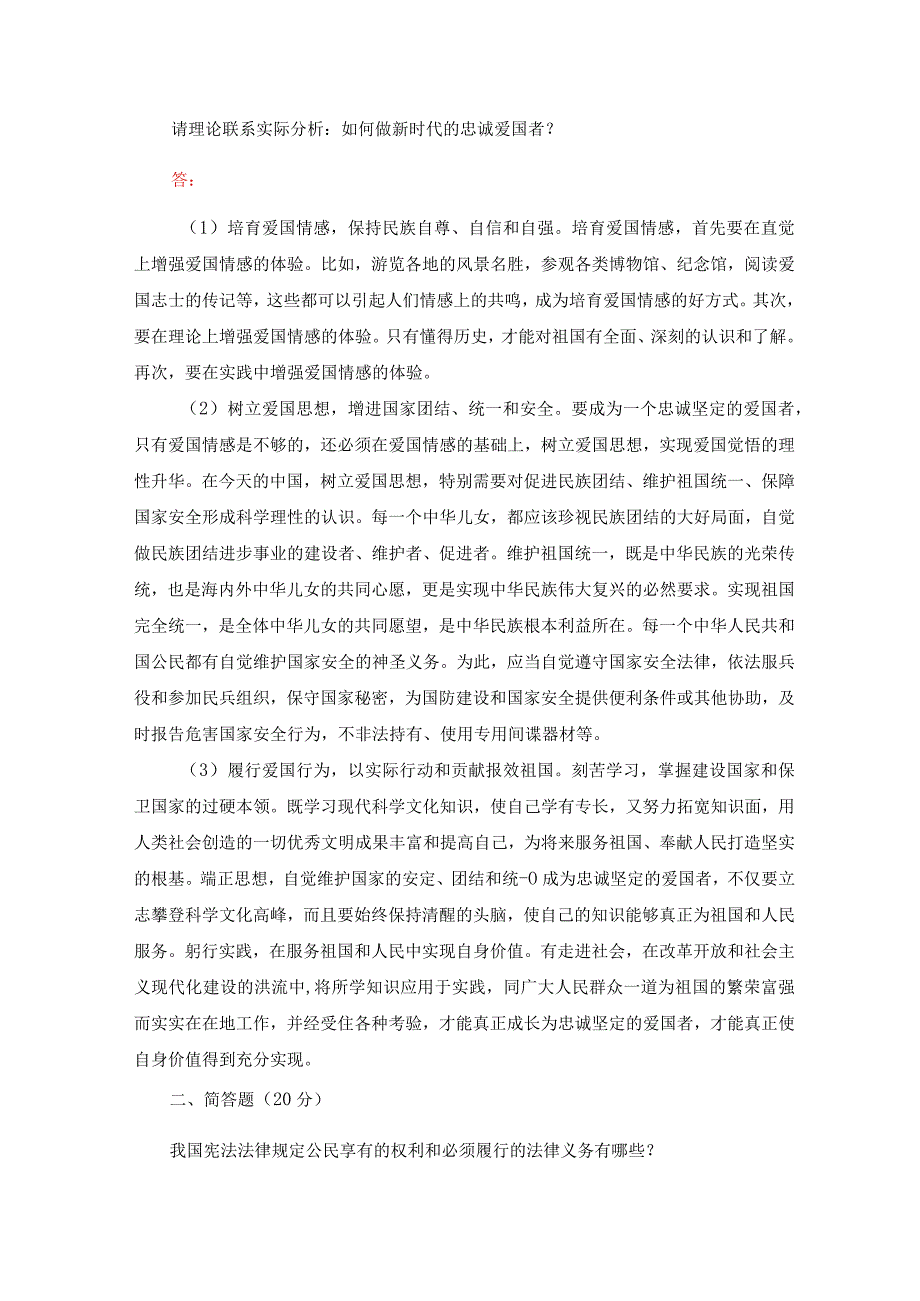 国开2023年秋思想道德与法治大作业：请理论联系实际分析：如何做新时代的忠诚爱国者？我国宪法法律规定公民享有的权利和必须履行的法律义务.docx_第2页