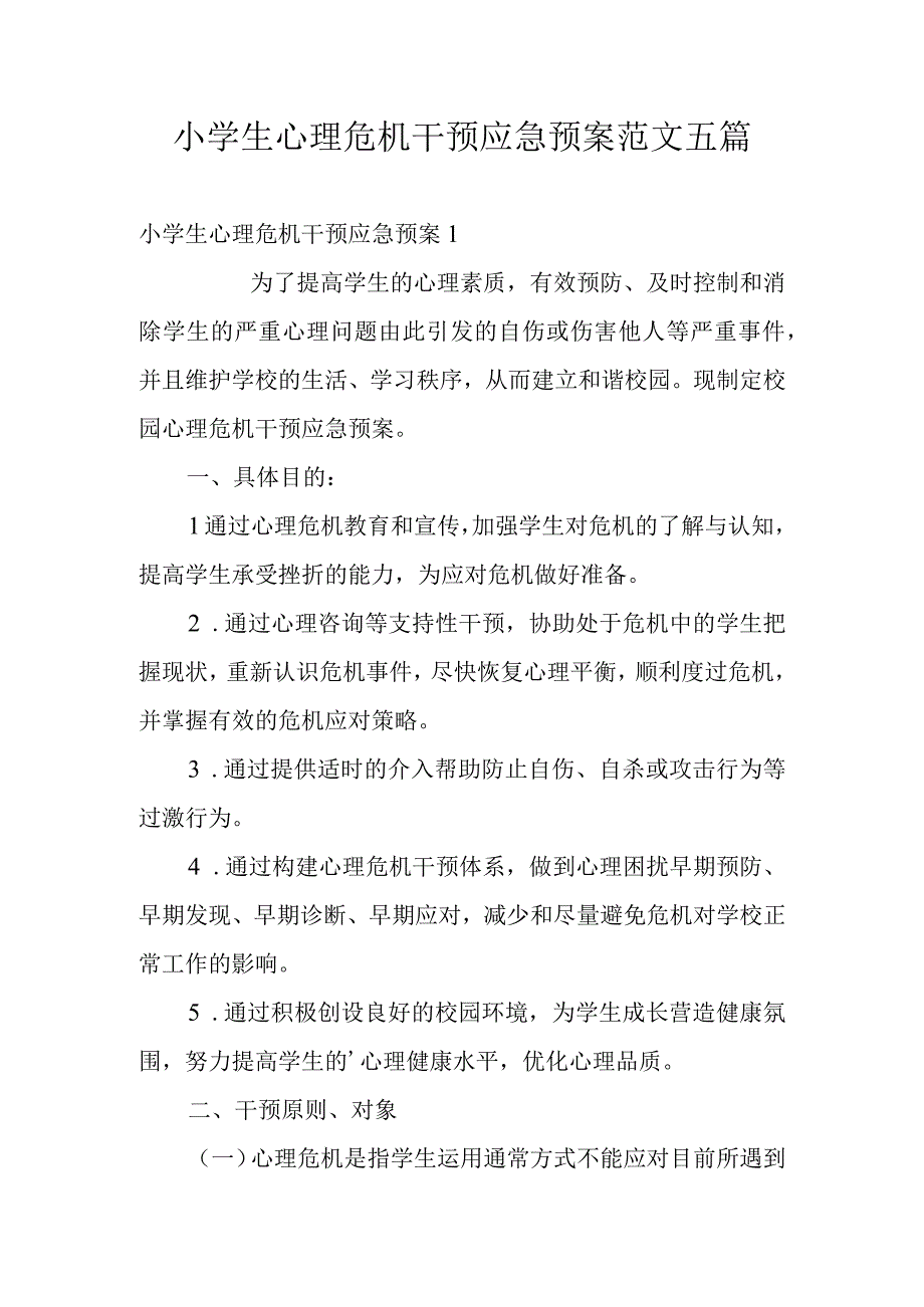 小学生心理危机干预应急预案范文五篇.docx_第1页