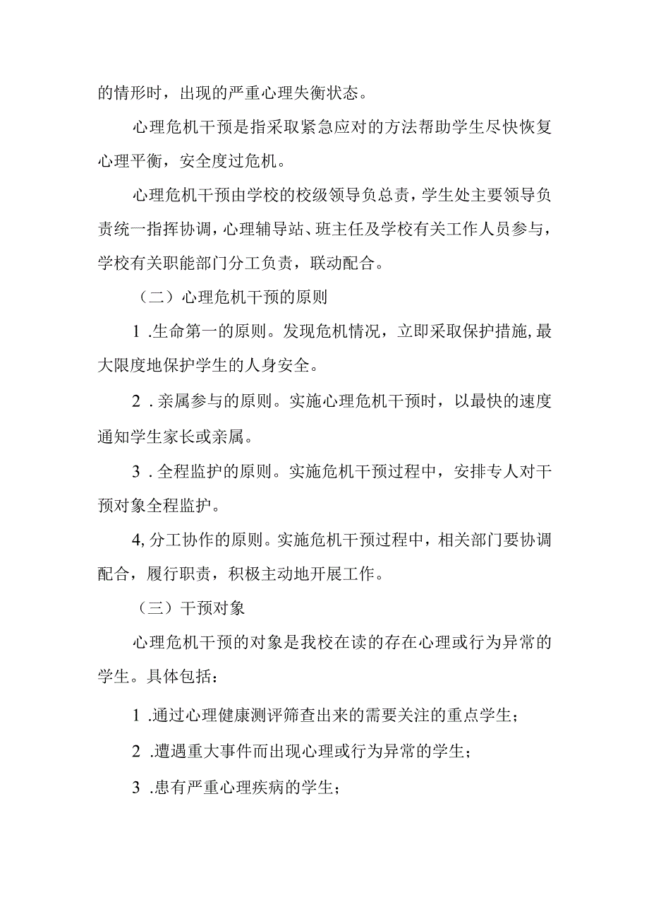 小学生心理危机干预应急预案范文五篇.docx_第2页