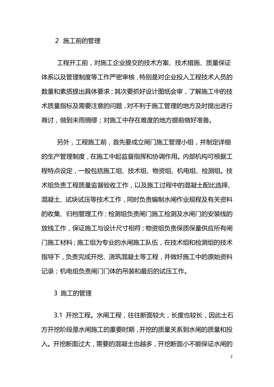 浅析水闸管理的控制与分析.doc_第2页