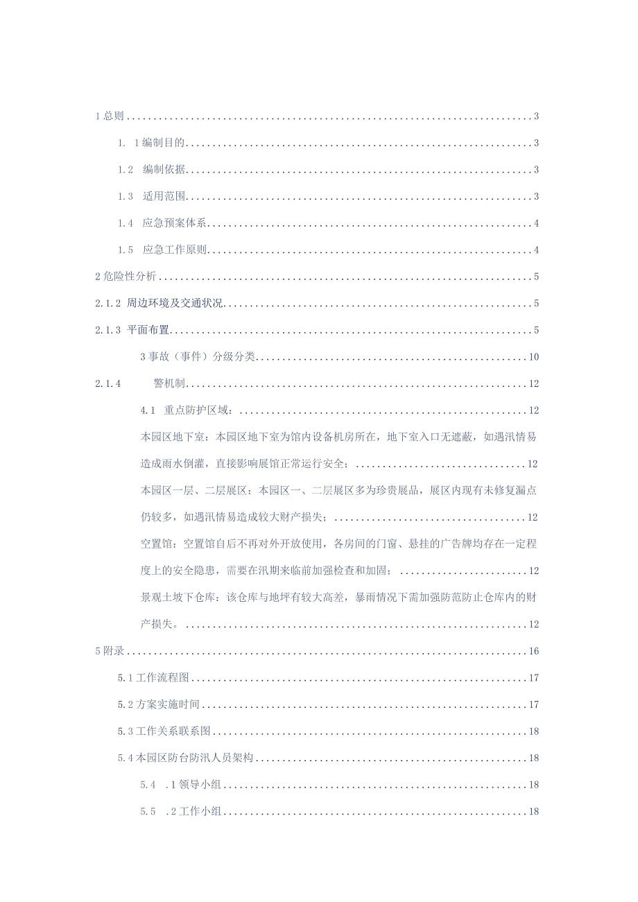 园区防台防汛专项应急预案参考借鉴范本.docx_第2页