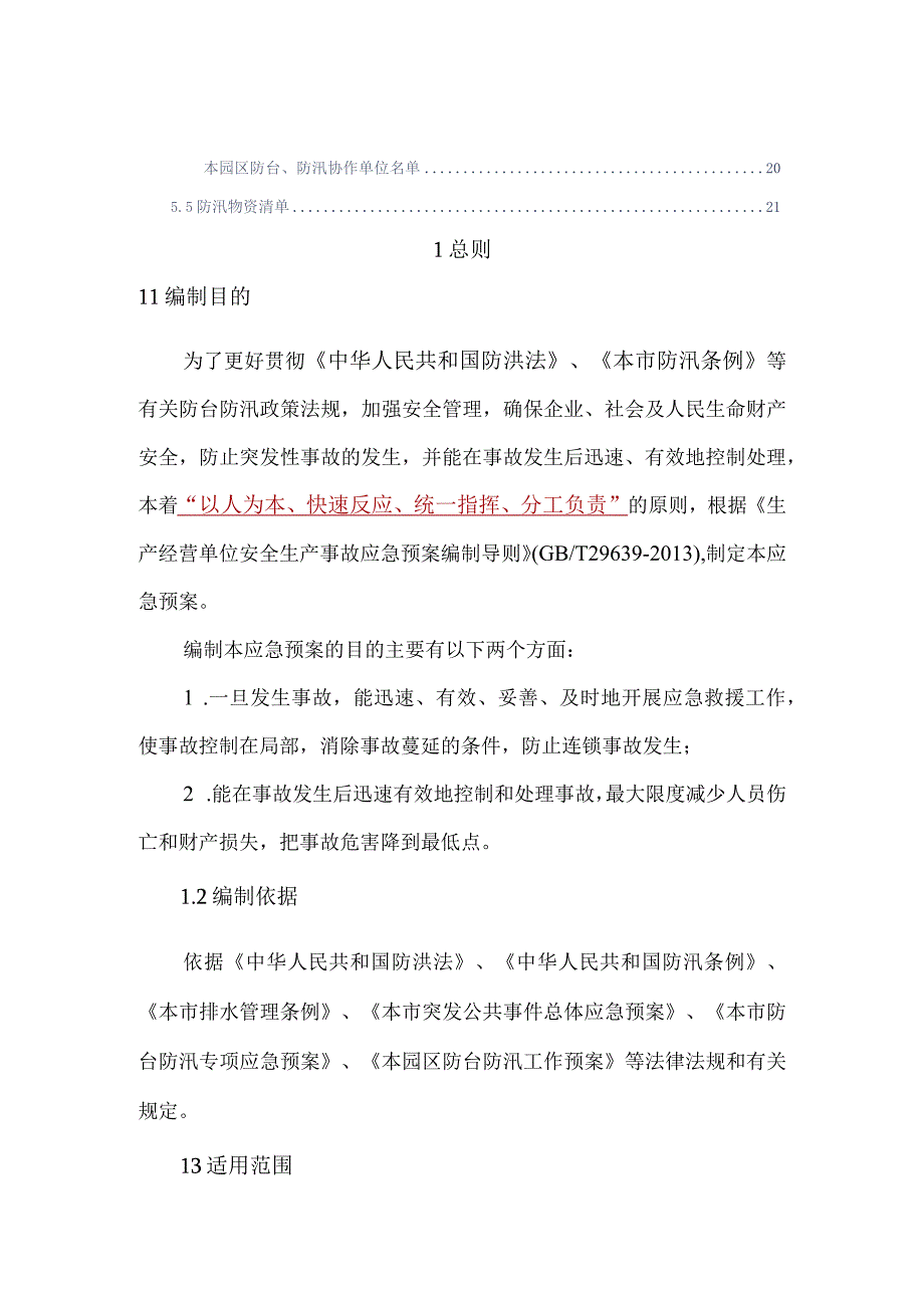 园区防台防汛专项应急预案参考借鉴范本.docx_第3页