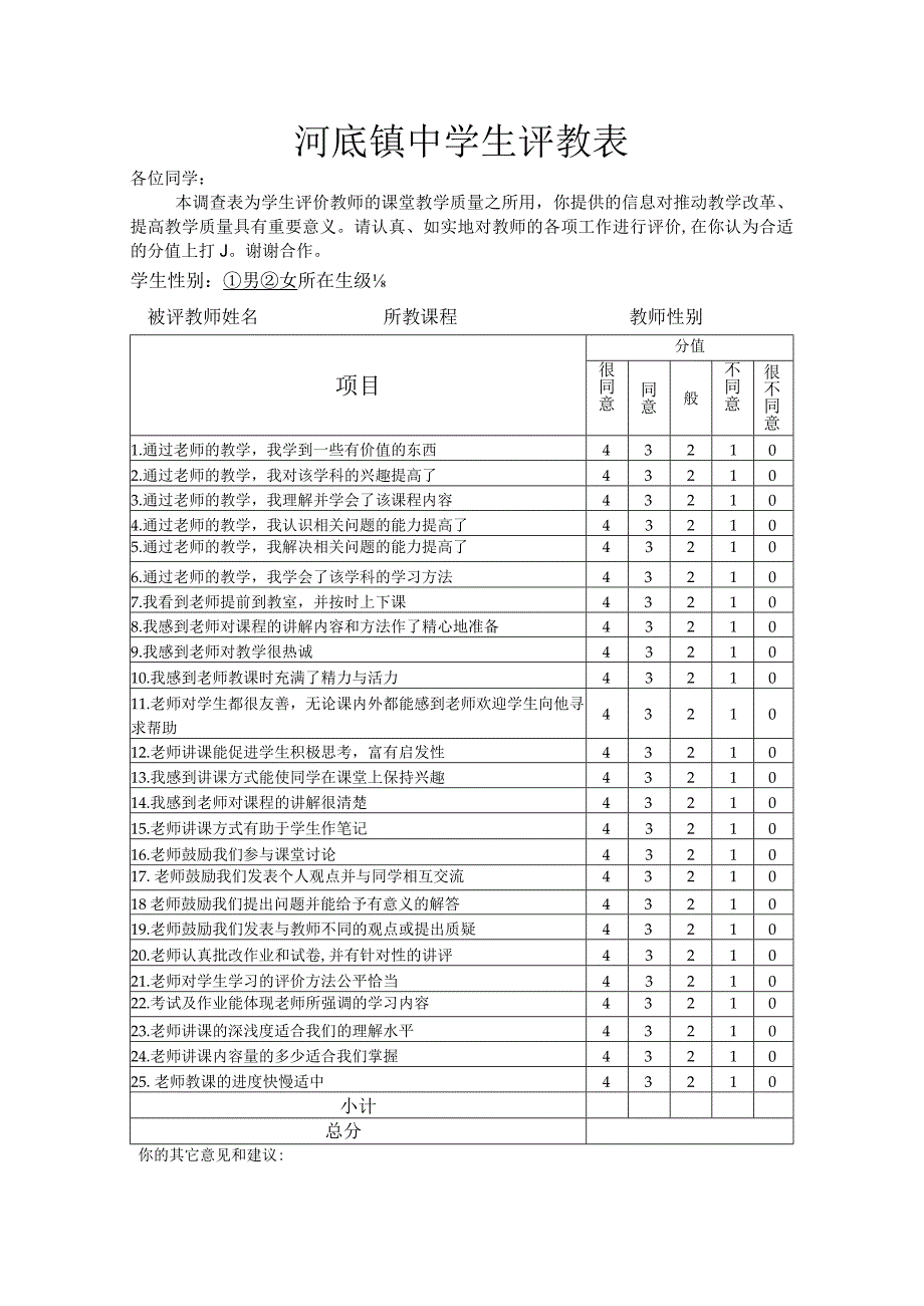 学生家长评教.docx_第1页