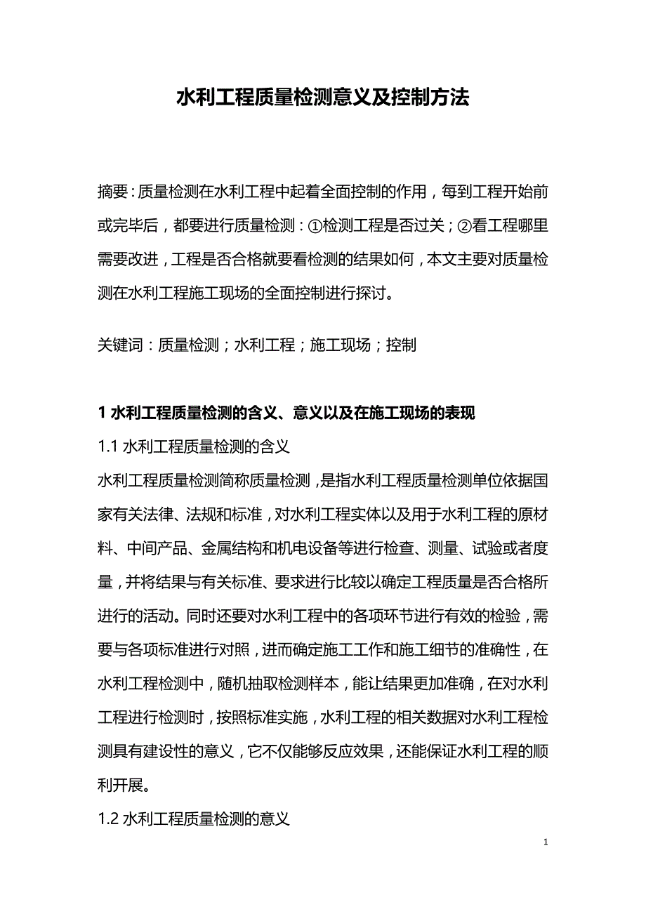 水利工程质量检测意义及控制方法.doc_第1页