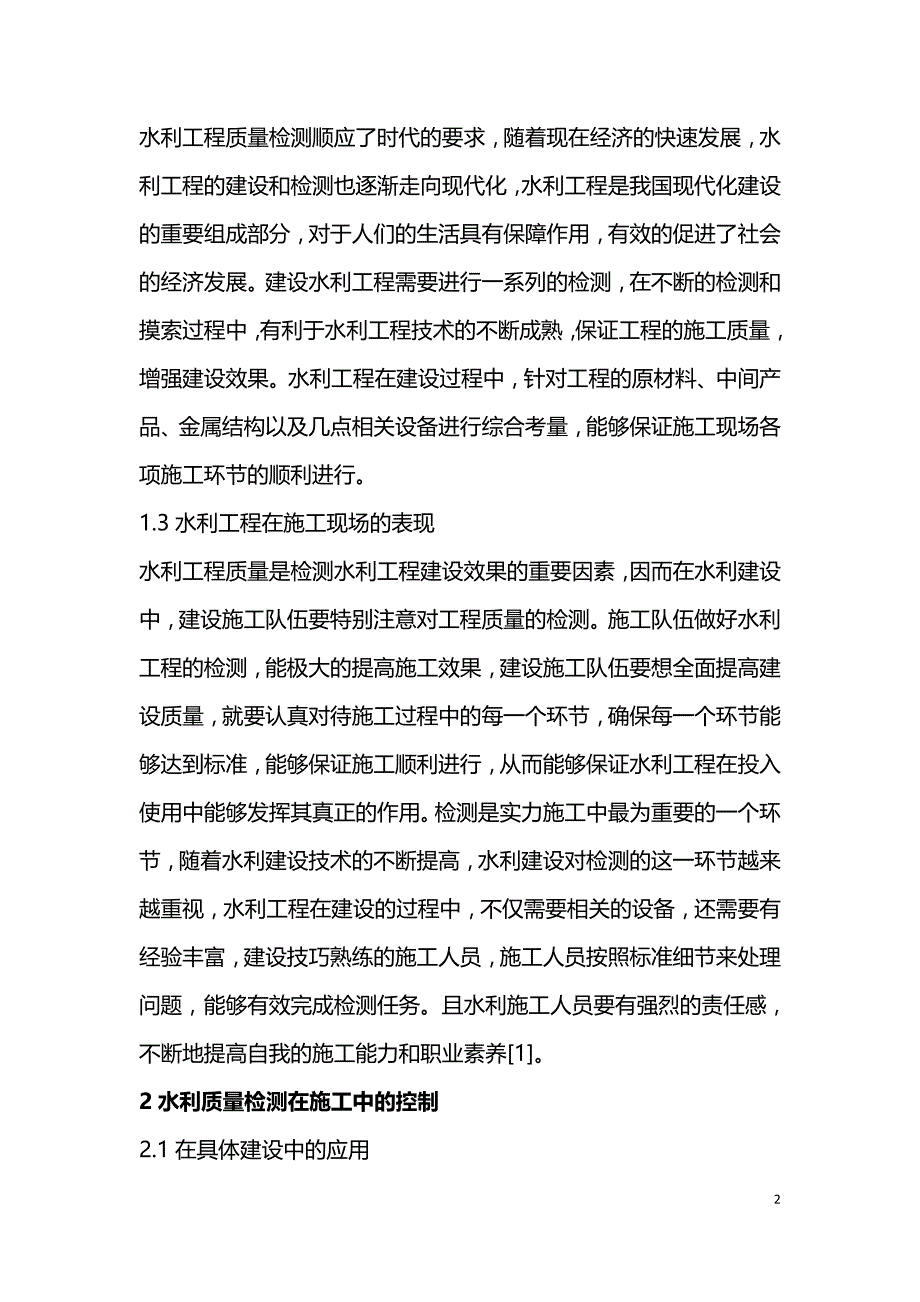 水利工程质量检测意义及控制方法.doc_第2页