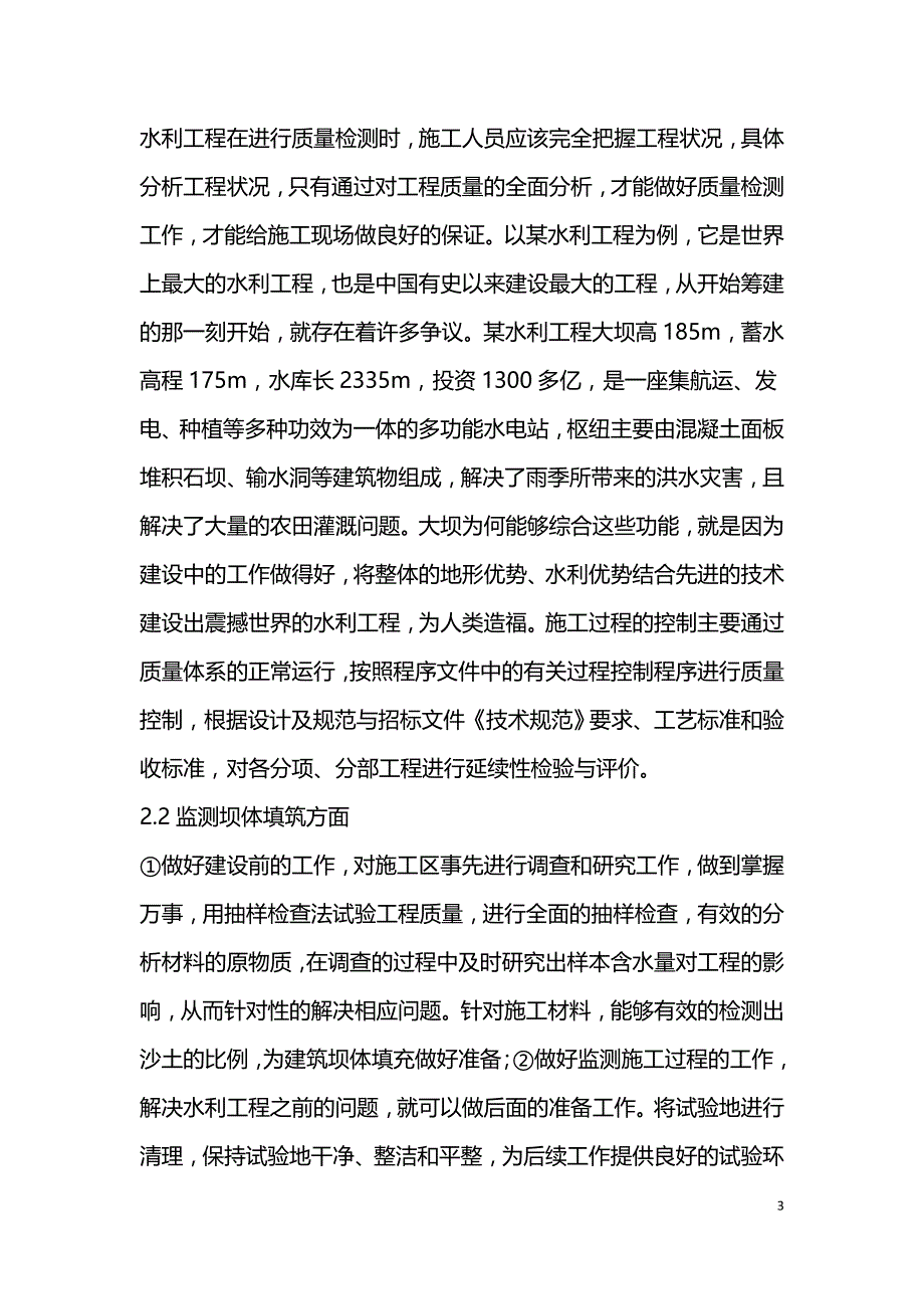 水利工程质量检测意义及控制方法.doc_第3页