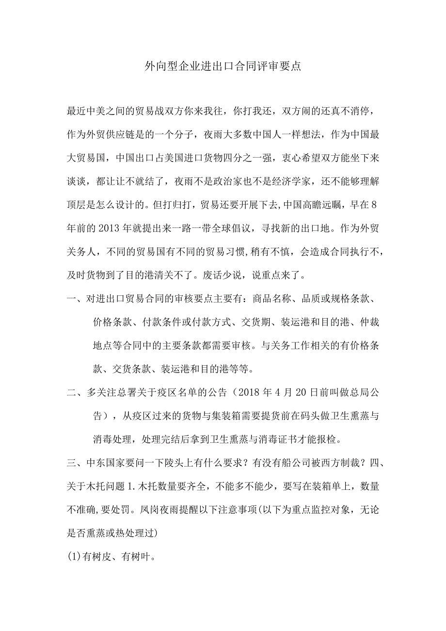 外向型企业进出口合同评审要点.docx_第1页