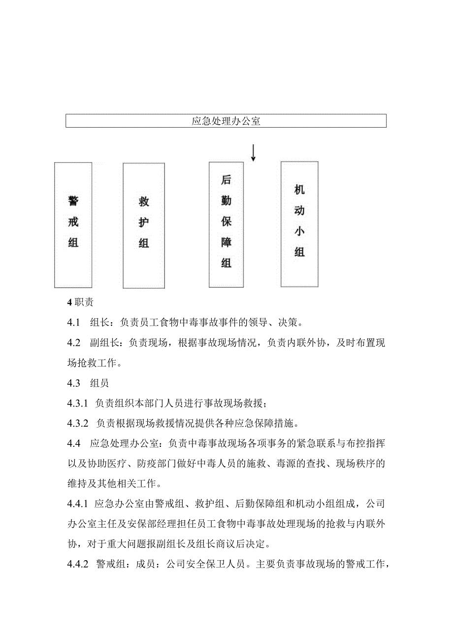 员工食物中毒应急预案.docx_第3页