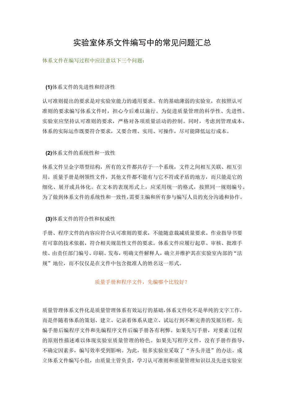 实验室体系文件编写中的常见问题汇总.docx_第1页