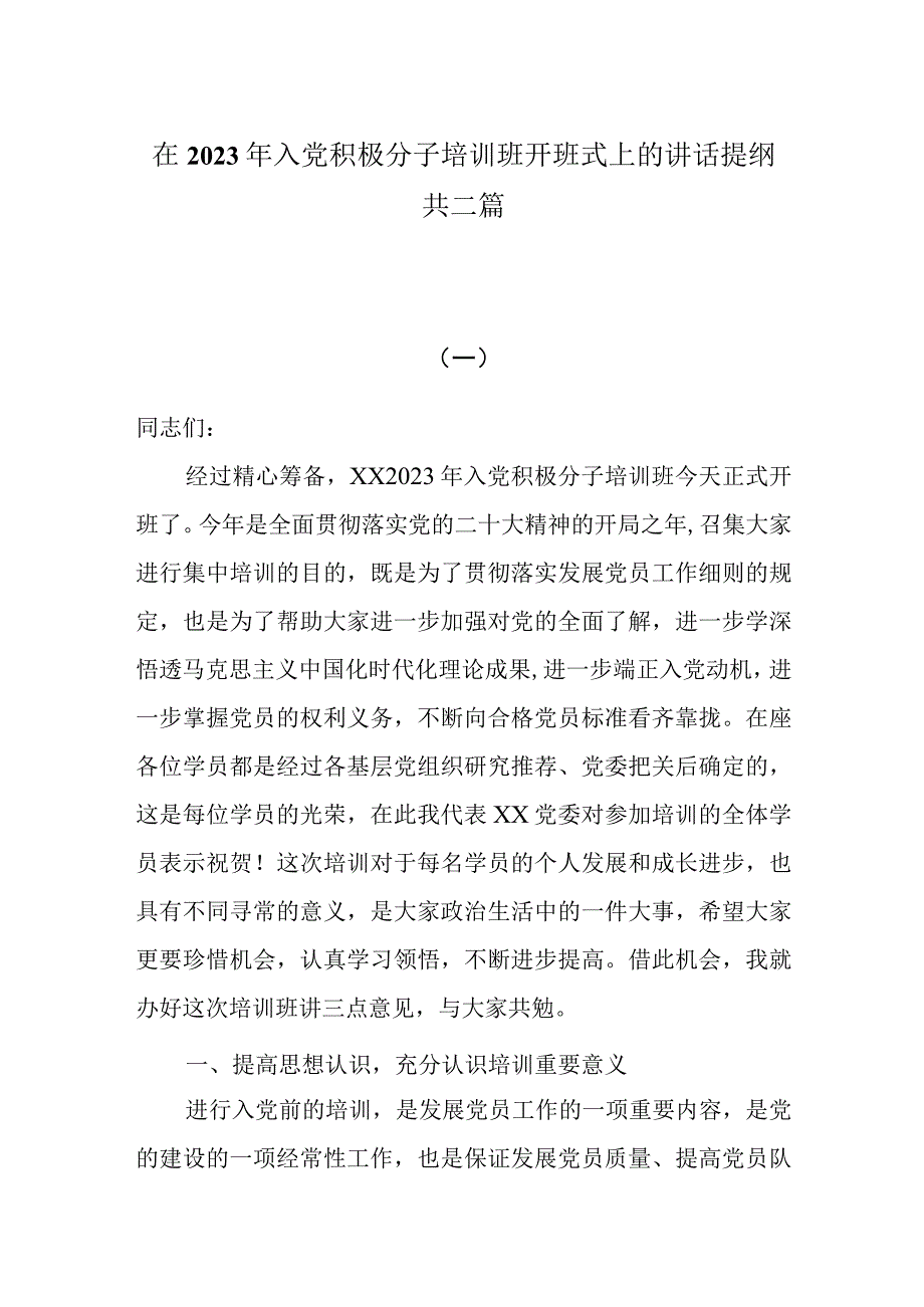 在2023年入党积极分子培训班开班式上的讲话提纲共三篇.docx_第1页