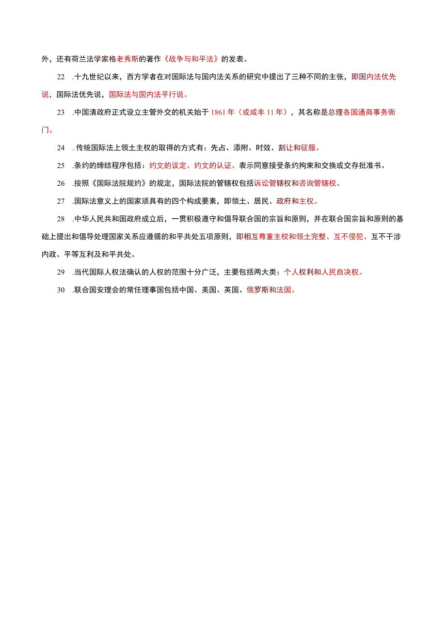 国家开放大学电大本科国际公法填空题题库及答案c试卷号：1018.docx_第2页