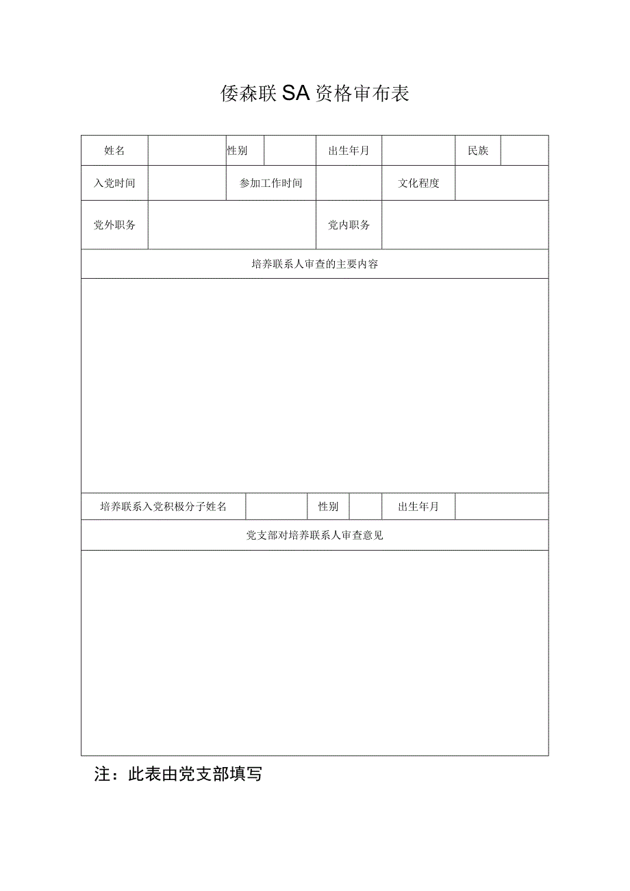 培养联系人资格审查表.docx_第1页