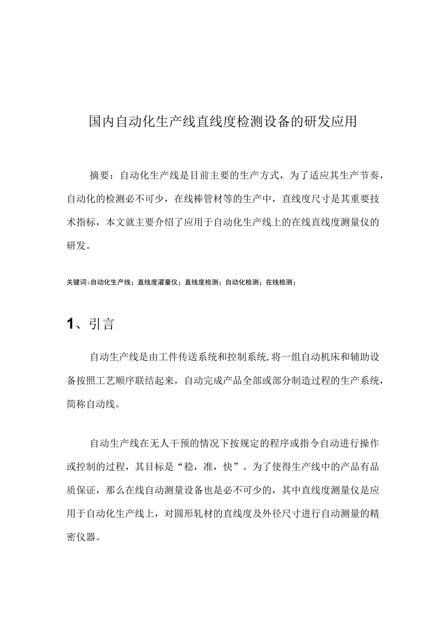 国内自动化生产线直线度检测设备的研发应用.docx_第1页