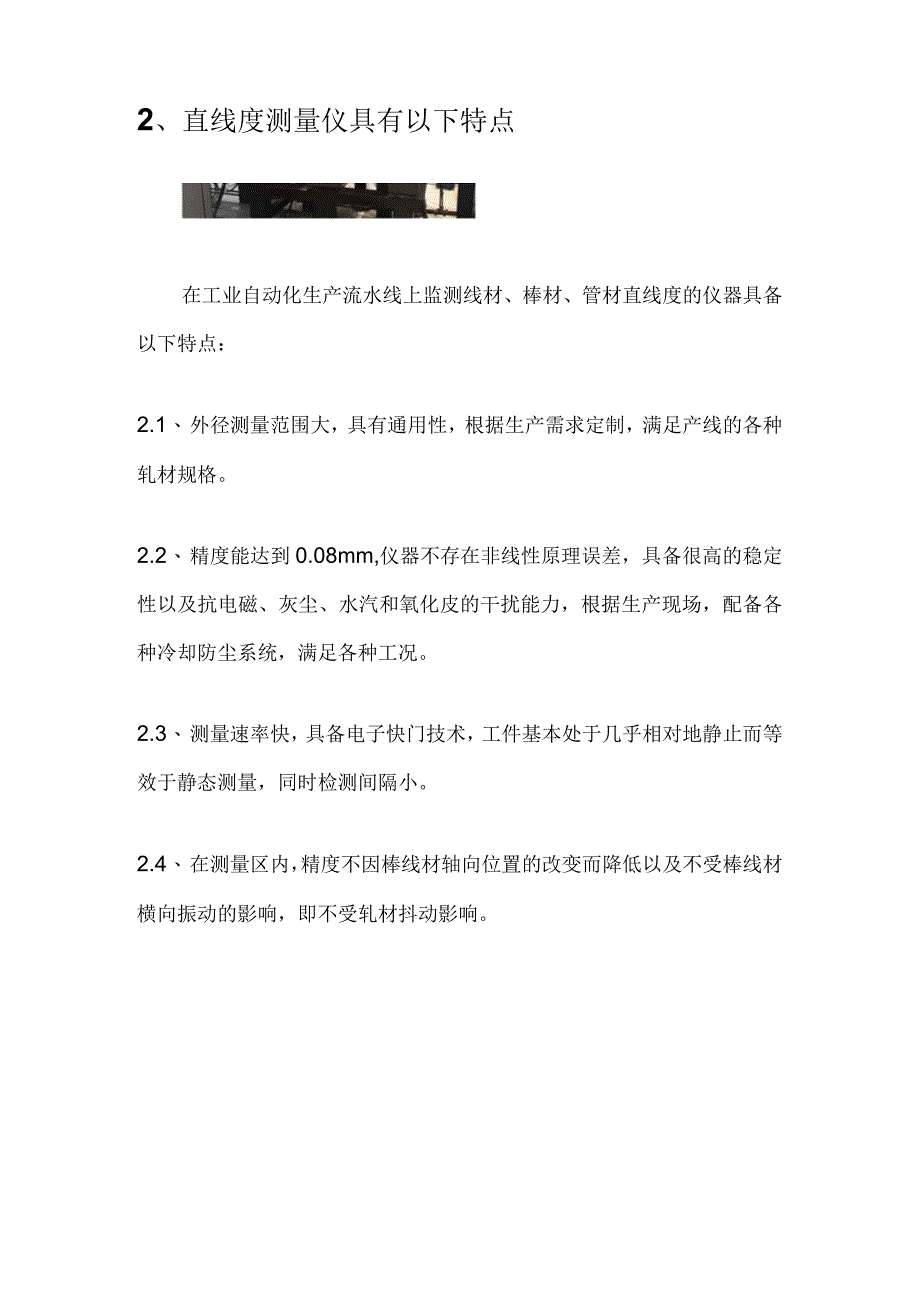 国内自动化生产线直线度检测设备的研发应用.docx_第2页