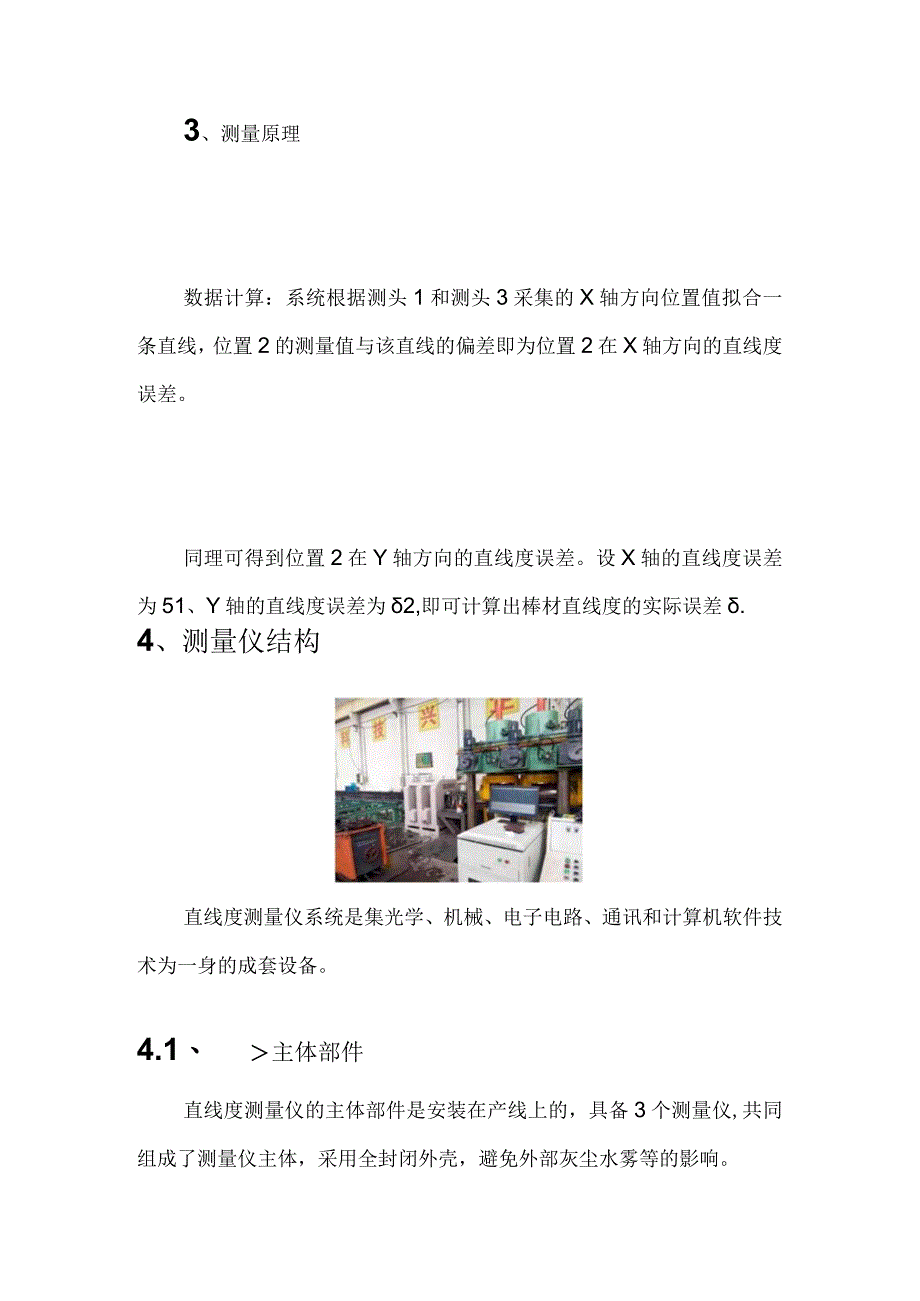 国内自动化生产线直线度检测设备的研发应用.docx_第3页