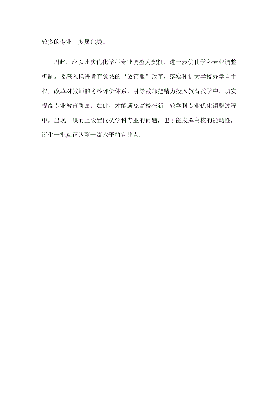 学习领悟普通高等教育学科专业设置调整优化改革方案心得体会.docx_第3页