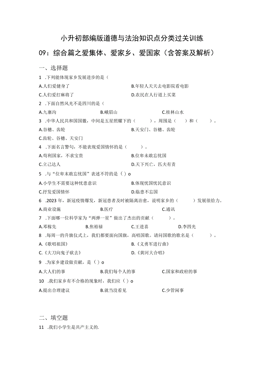 小升初部编版道德与法治知识点分类过关训练09：综合篇之爱集体爱家乡爱国家(附答案).docx_第1页