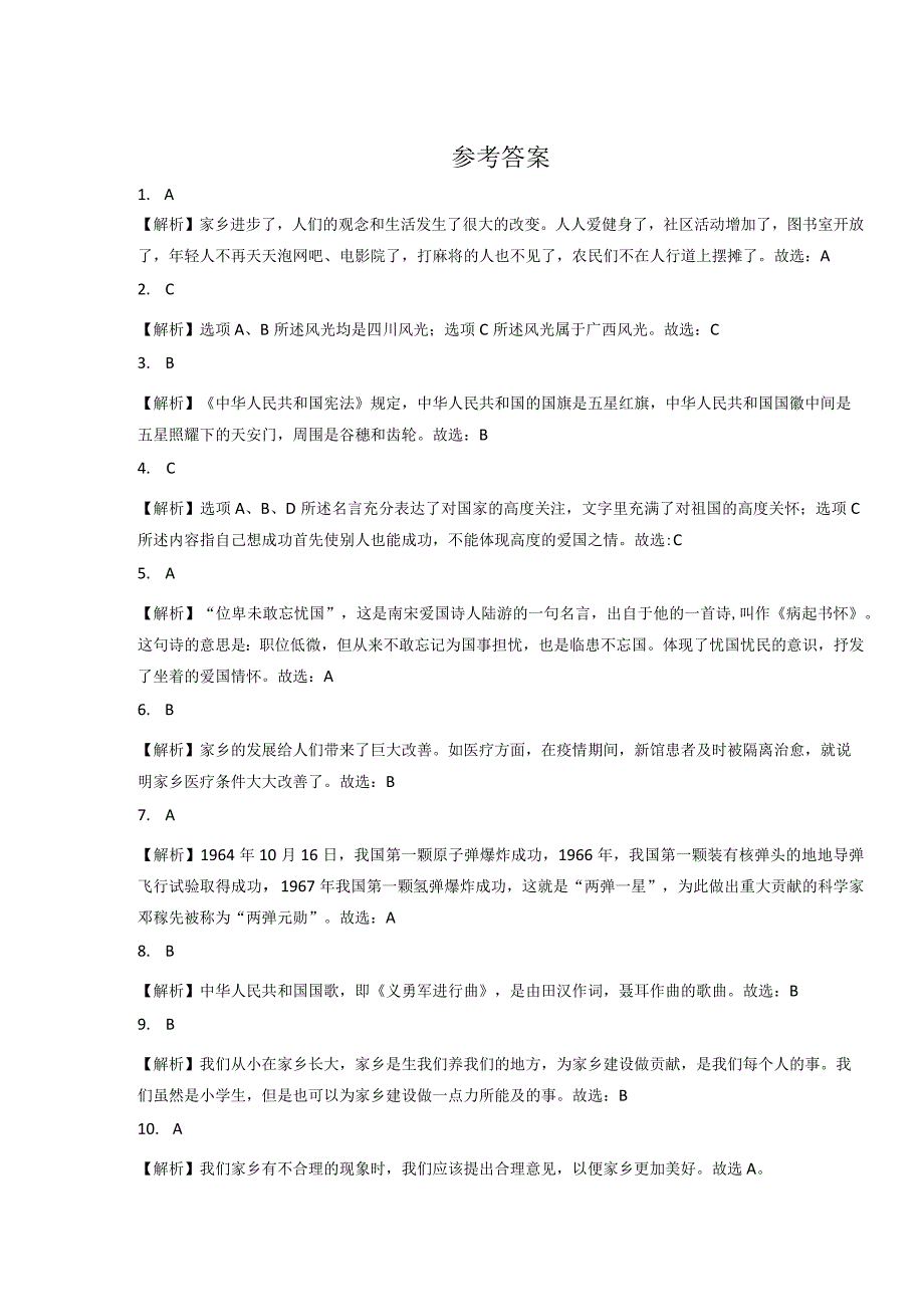 小升初部编版道德与法治知识点分类过关训练09：综合篇之爱集体爱家乡爱国家(附答案).docx_第3页