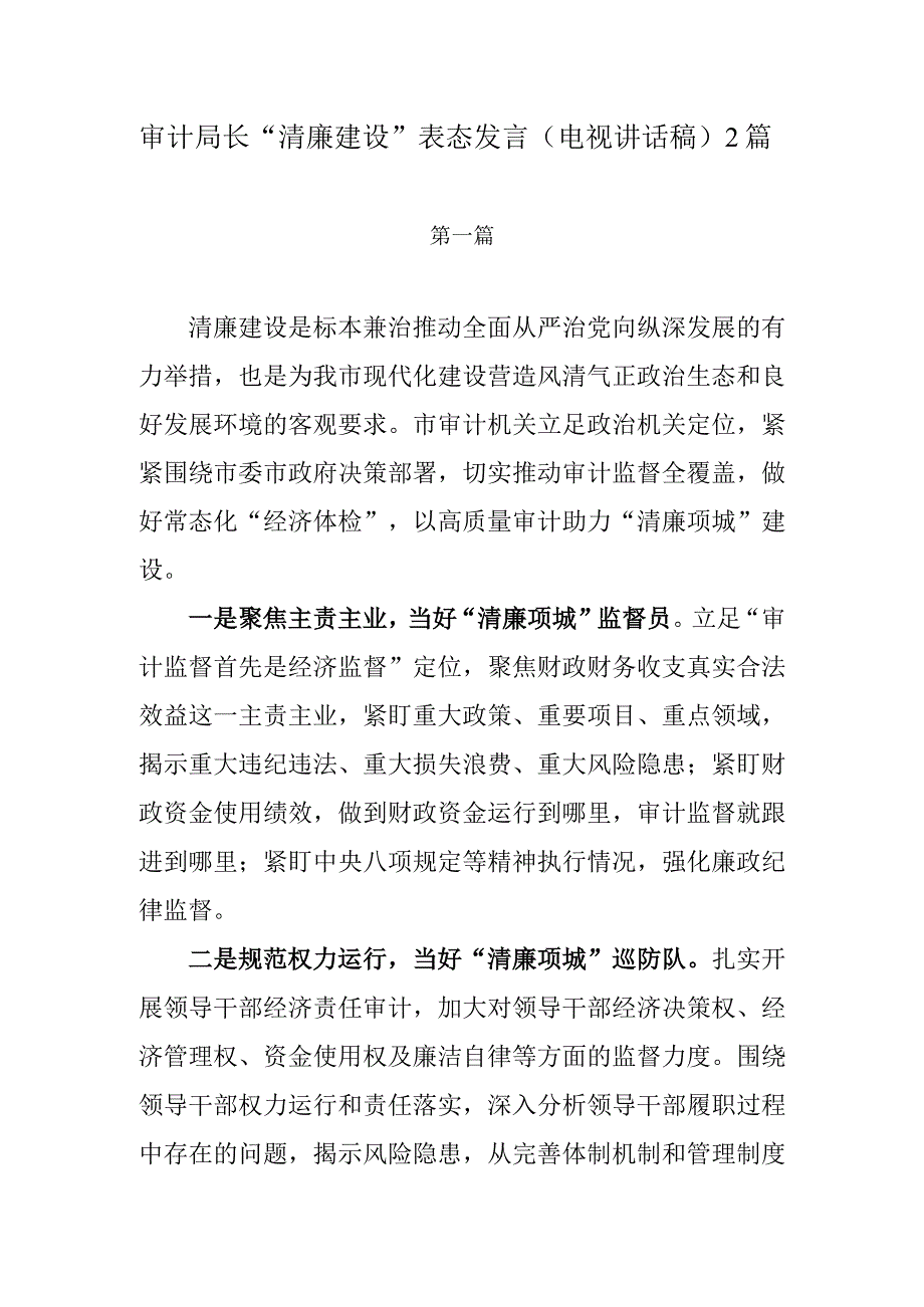 审计局长清廉建设表态发言电视讲话稿2篇.docx_第1页