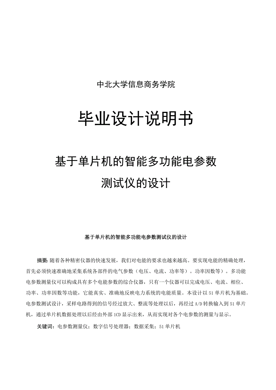 基于单片机的智能多功能电参数测试仪的设计.docx_第1页