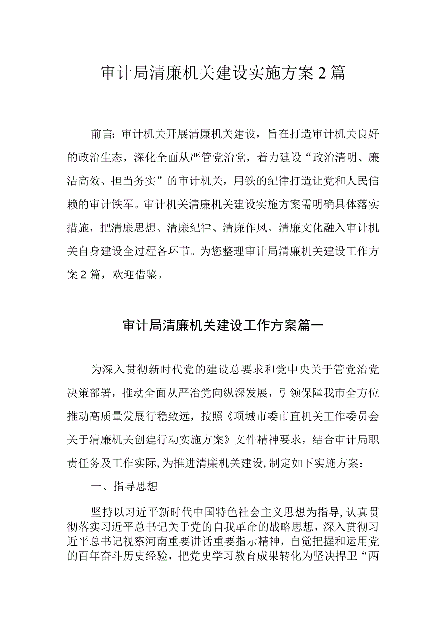 审计局清廉机关建设实施方案2篇.docx_第1页