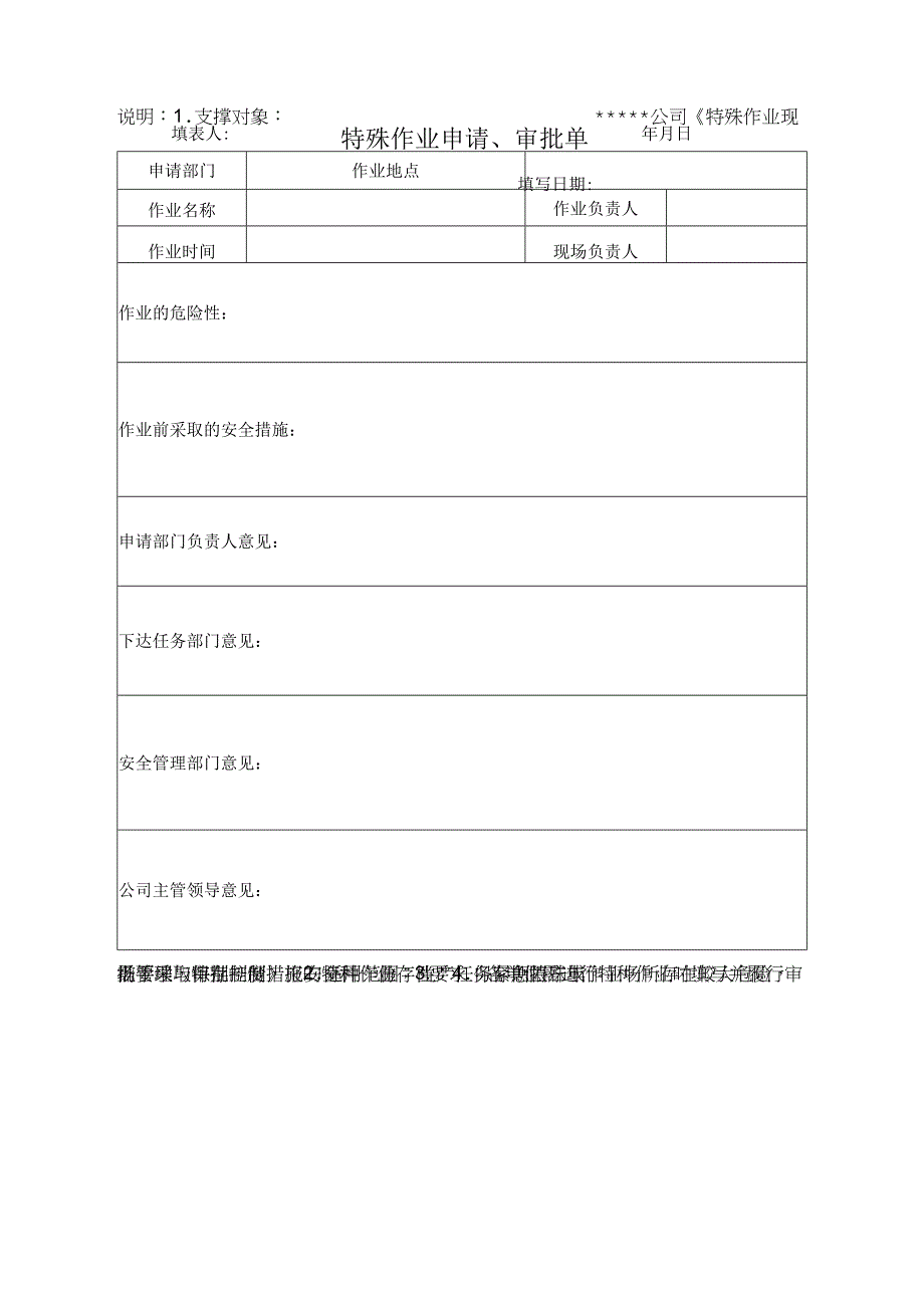 安全标准化之特殊作业申请审批单.docx_第1页