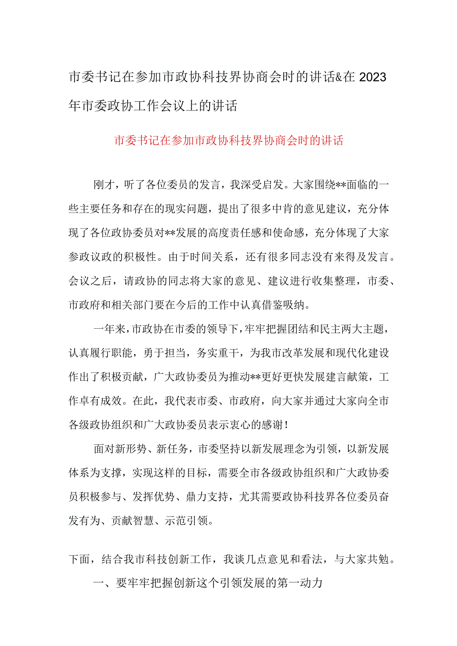 市委书记在参加市政协科技界协商会时的讲话&在2023年市委政协工作会议上的讲话.docx_第1页