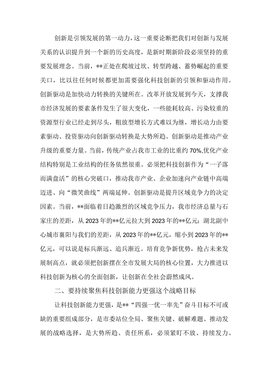 市委书记在参加市政协科技界协商会时的讲话&在2023年市委政协工作会议上的讲话.docx_第2页