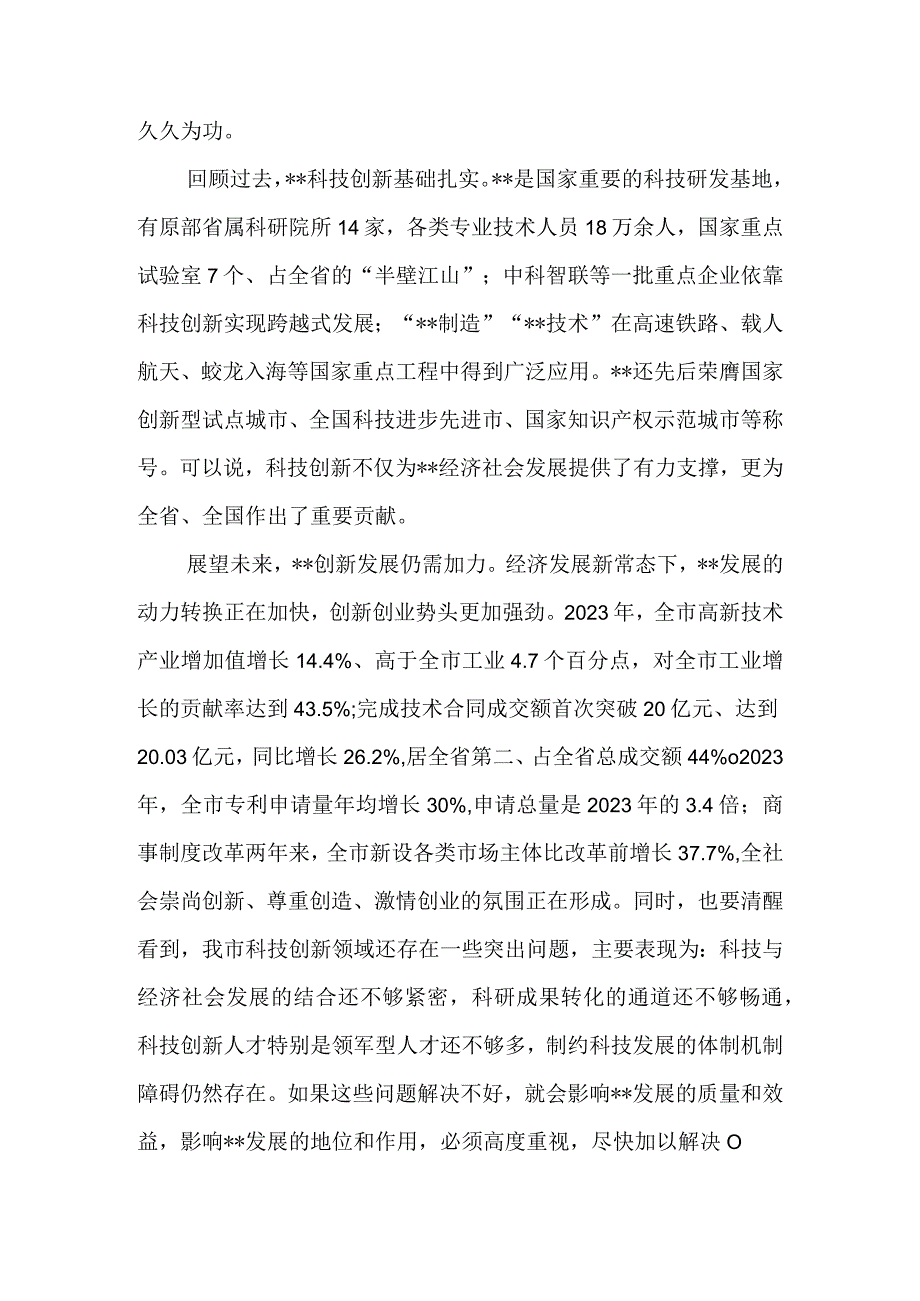 市委书记在参加市政协科技界协商会时的讲话&在2023年市委政协工作会议上的讲话.docx_第3页