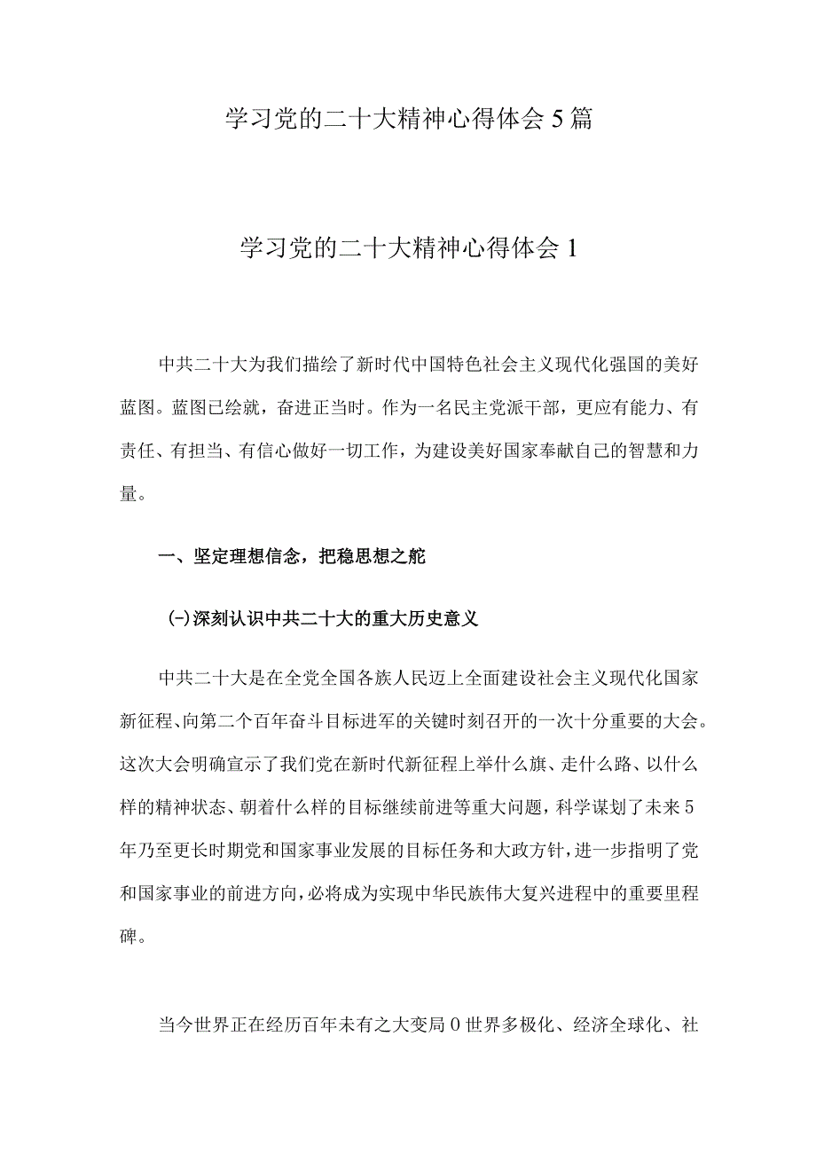 学习党的二十次大会精神心得体会发言材料5篇.docx_第1页