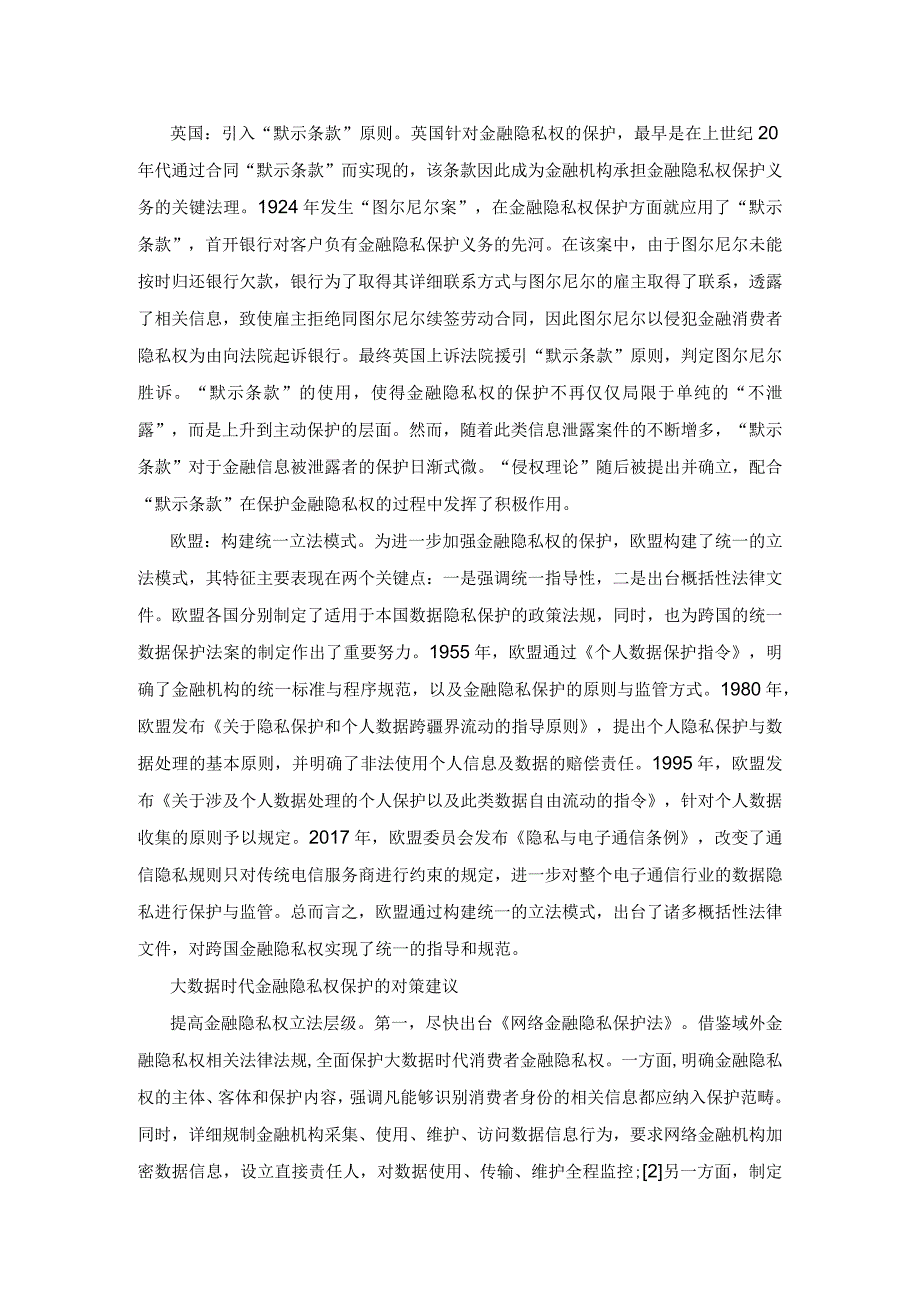 大数据时代金融隐私权保护面临的问题与对策.docx_第3页