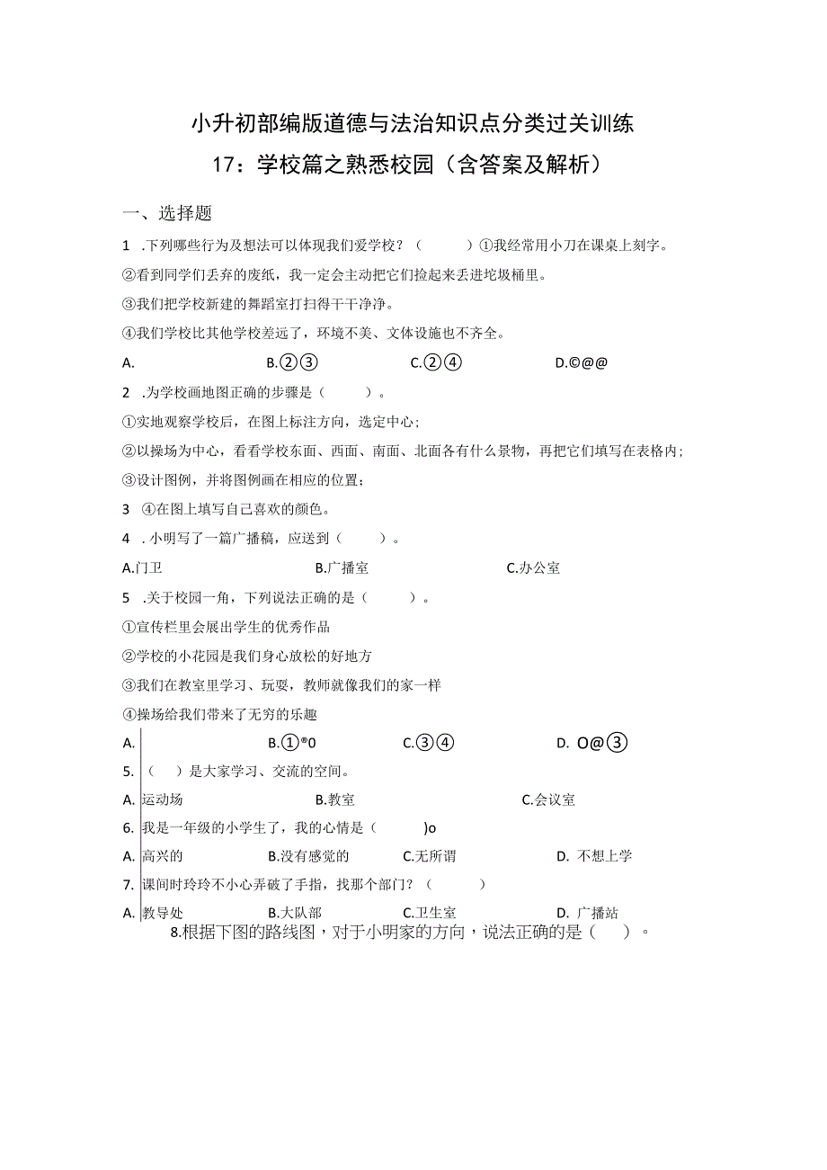 小升初部编版道德与法治知识点分类过关训练17：学校篇之熟悉校园含答案及解析.docx_第1页