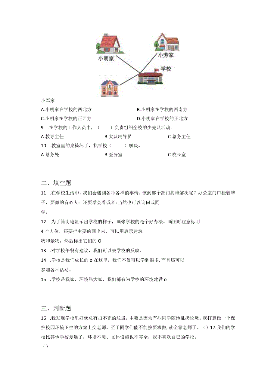 小升初部编版道德与法治知识点分类过关训练17：学校篇之熟悉校园含答案及解析.docx_第2页